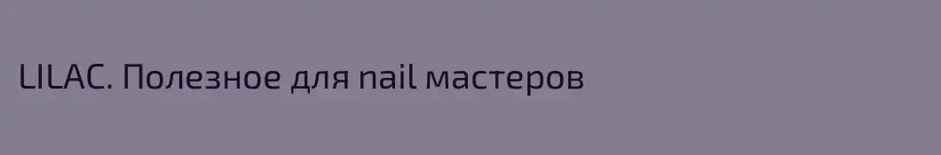 LILAC. Полезное для nail мастеров